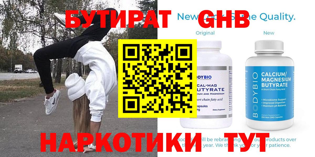 Бутират оксибутират Горно-Алтайск