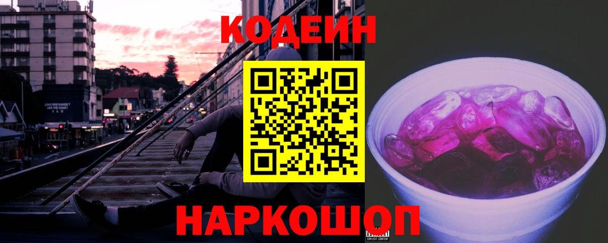 Кодеиновый сироп Lean Purple Drank  Вход с VPN  Горно-Алтайск 